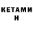 Кетамин VHQ ReFF Tr.